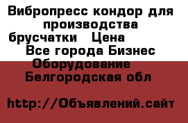 Вибропресс кондор для производства брусчатки › Цена ­ 850 000 - Все города Бизнес » Оборудование   . Белгородская обл.